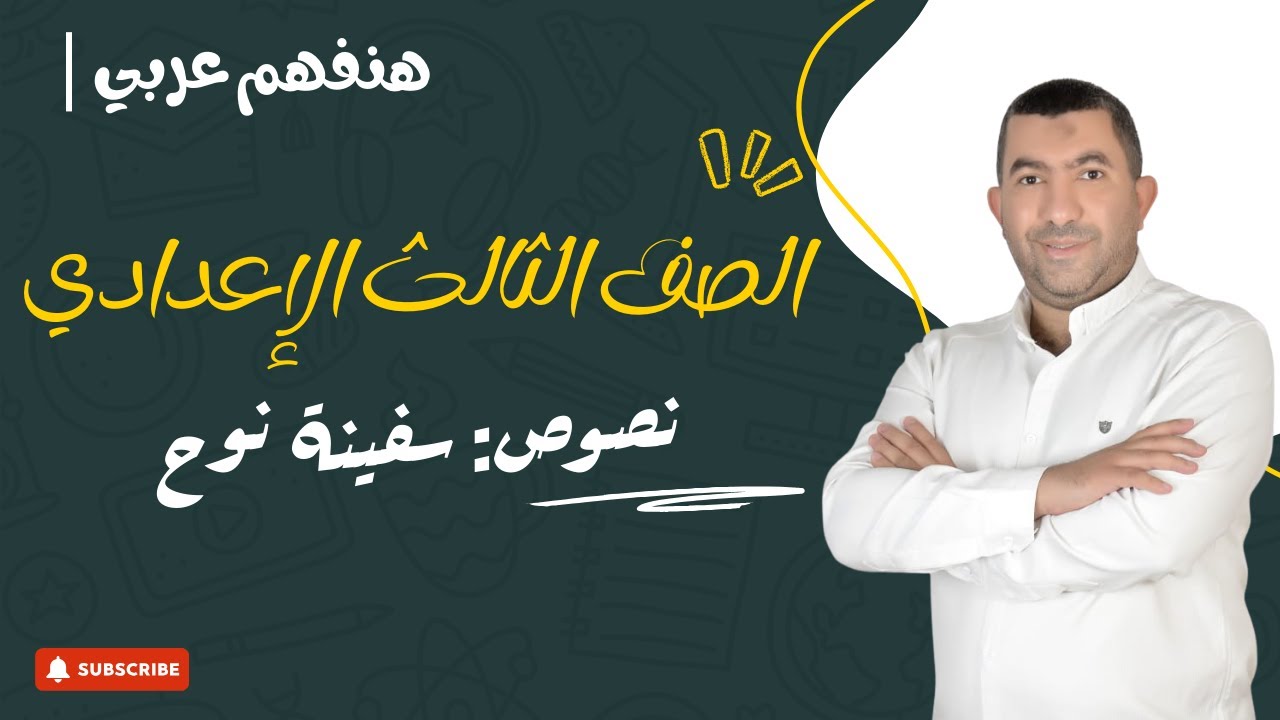 شرح نص سفينة نوح | الصف الثالث الإعدادي الترم الثاني | هنفهم عربي