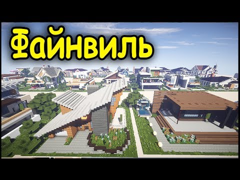 ГОРОД АНФАЙНИ в МАЙНКРАФТ !! 