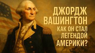 картинка: ДЖОРДЖ ВАШИНГТОН | Как Он Стал Легендой Америки? | ИСТОРИЯ ДЛЯ СНА