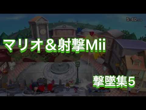 マリオ＆射撃Mii 撃墜集 5 Mario＆Mii Gunner montage × あしゅらしゅら/ユリイ・カノン 【スマブラSP】