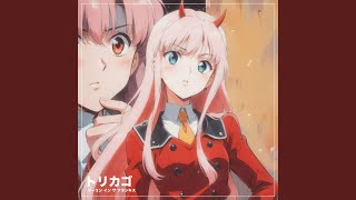 Download Lagu トリカゴ ('ダーリン イン ザ フランキス') Download Lagu トリカゴ ('ダーリン イン ザ フランキス')