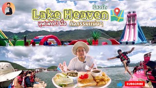 เลค เฮฟ เว่น รีสอร์ท | Lake Heaven Resort กิจกรรมแน่นๆ บุฟเฟ่ต์ 3 มื้อ