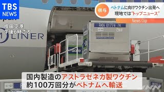 現地ではトップニュース、ワクチン１００万回分がベトナムへ【新型コロナ】