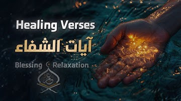 آيات الشفاء 🩹🍃 | القارئ عمر بن ضياء الدين