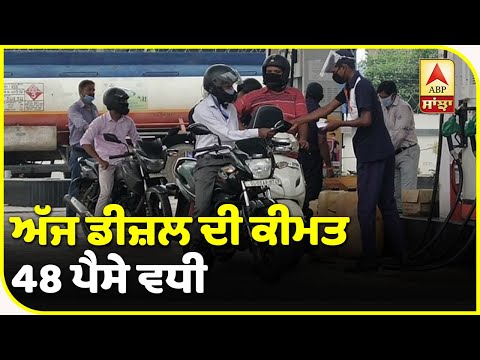 Breaking : ਪਹਿਲੀ ਵਾਰ Diesel ਦੀ ਕੀਮਤ Petrol ਤੋਂ ਵਧ| ABP Sanjha