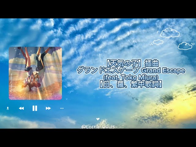 天氣之子插曲【天気の子】グランドエスケープ Grand Escape（feat