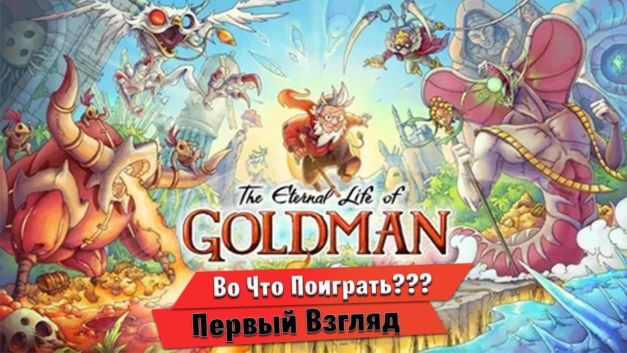 🎮Во Что Поиграть???🎮 The Eternal Life of Goldman Первый Взгляд Визуальная бомба