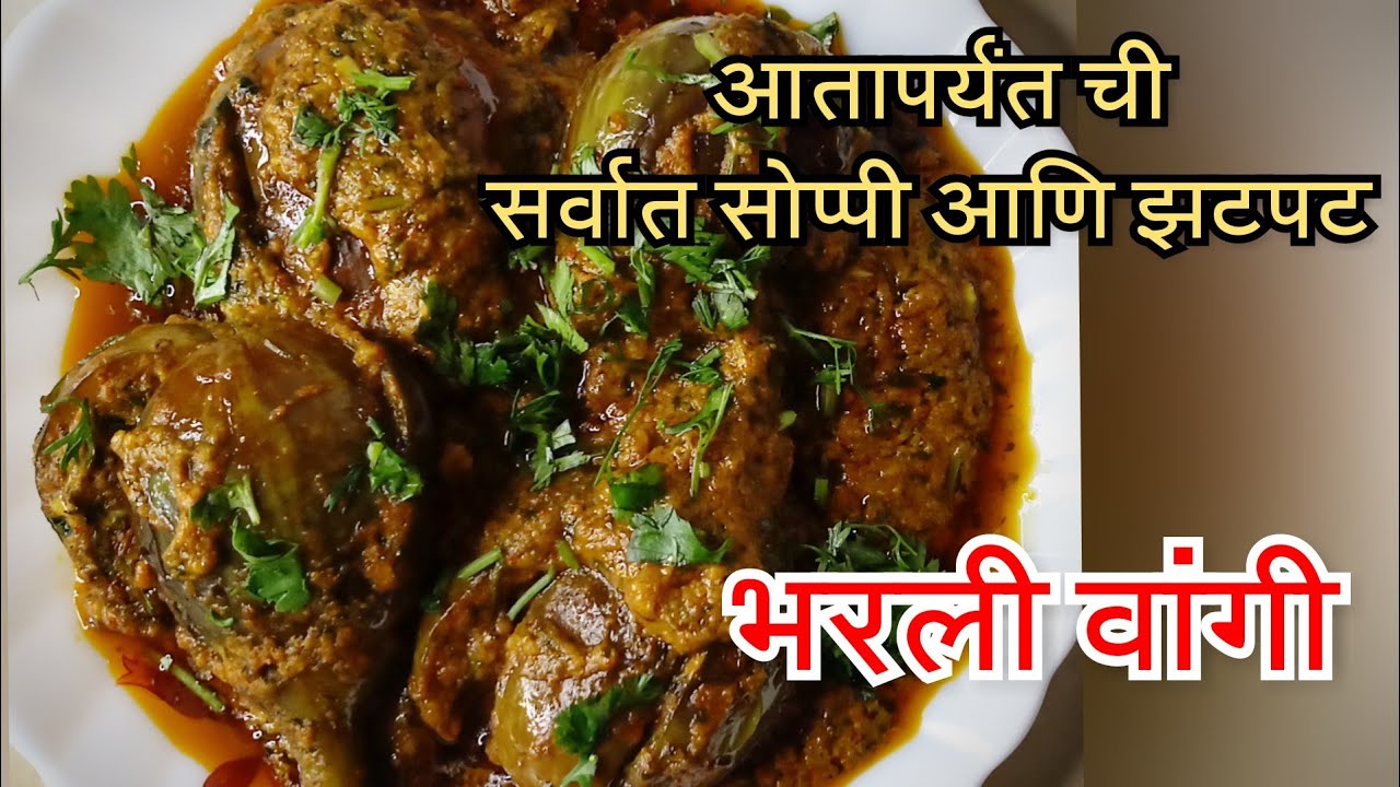 ह्या पेक्षा सोप्पी आणि झटपट भरली वांगी तुम्ही बनवलीच नसतील, पैज लागली | Bharli Vangi| Bharleli vange