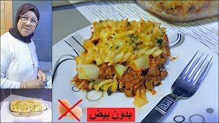 كراتان للعشاء سهل وسريع بدون بيض من يد الحاجة فاطمة / gratin