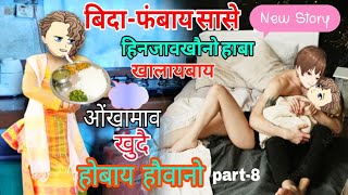बिदा-फंबाय सासे हिनजावखौनो हाबा खालायबाय | New Bodo Cartoon Video | Cartoon |