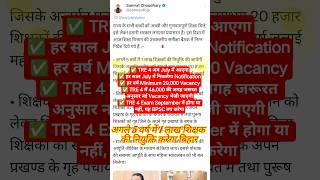 📢 BPSC TRE 4 Official Update By Education Minister #kvs #nvs #shortvideo @SpecialCircleNews