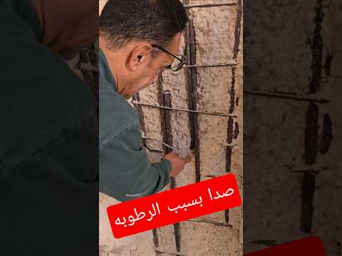 صدأ حديد بالاعمده بسبب الرطوبه اكسبلور المكتب العربي الدولي طريقة معالجة الشروخ الجدار