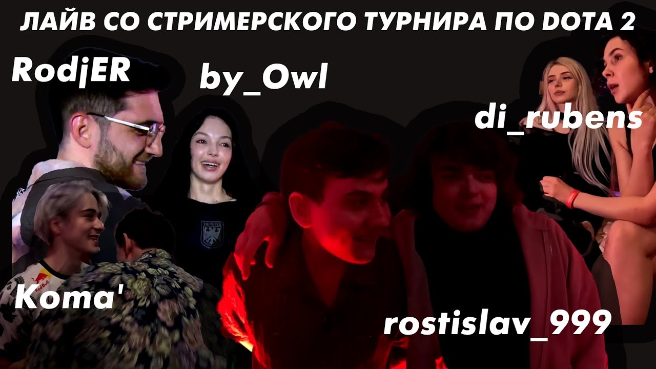 Лайв со стримерского турнира по Dota 2 | Драка с Ростиком