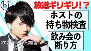 ホスドルの持ち物検査をしたら放送ギリギリアウトな物を発掘【ホスドル.BJP】