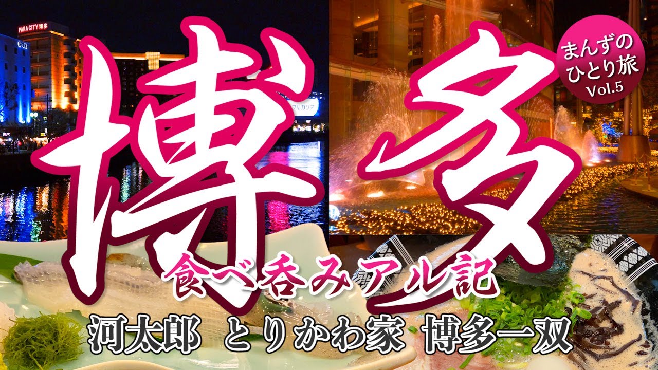 博多ひとり旅 活イカ とりかわ とんこつラーメン 博多グルメを食べ呑み歩く弾丸旅 Youtube