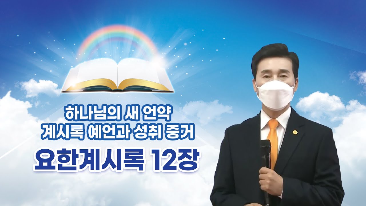 요한계시록 12장