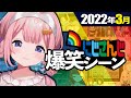 【3月】今月のにじさんじ爆笑シーンまとめ【2022年3月1日〜31日】