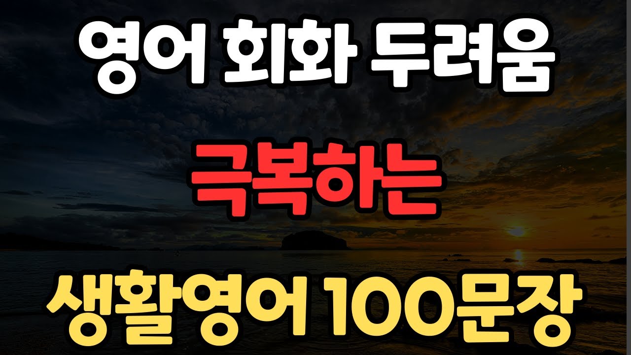 생활영어 100문장 | 영어 끝 | 거짓말 처럼 암기되는 | 필수 영어 표현 | 자면서도 들어요 | 한글발음포함 | 4회 반복