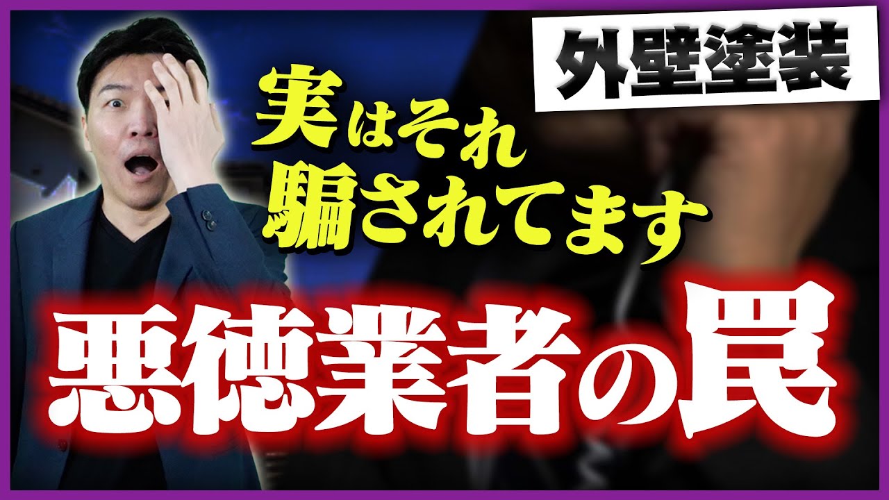 外壁塗装 リフォーム 被害額0万円超えも 本当にあった悪質業者事例5選 詐欺 Youtube