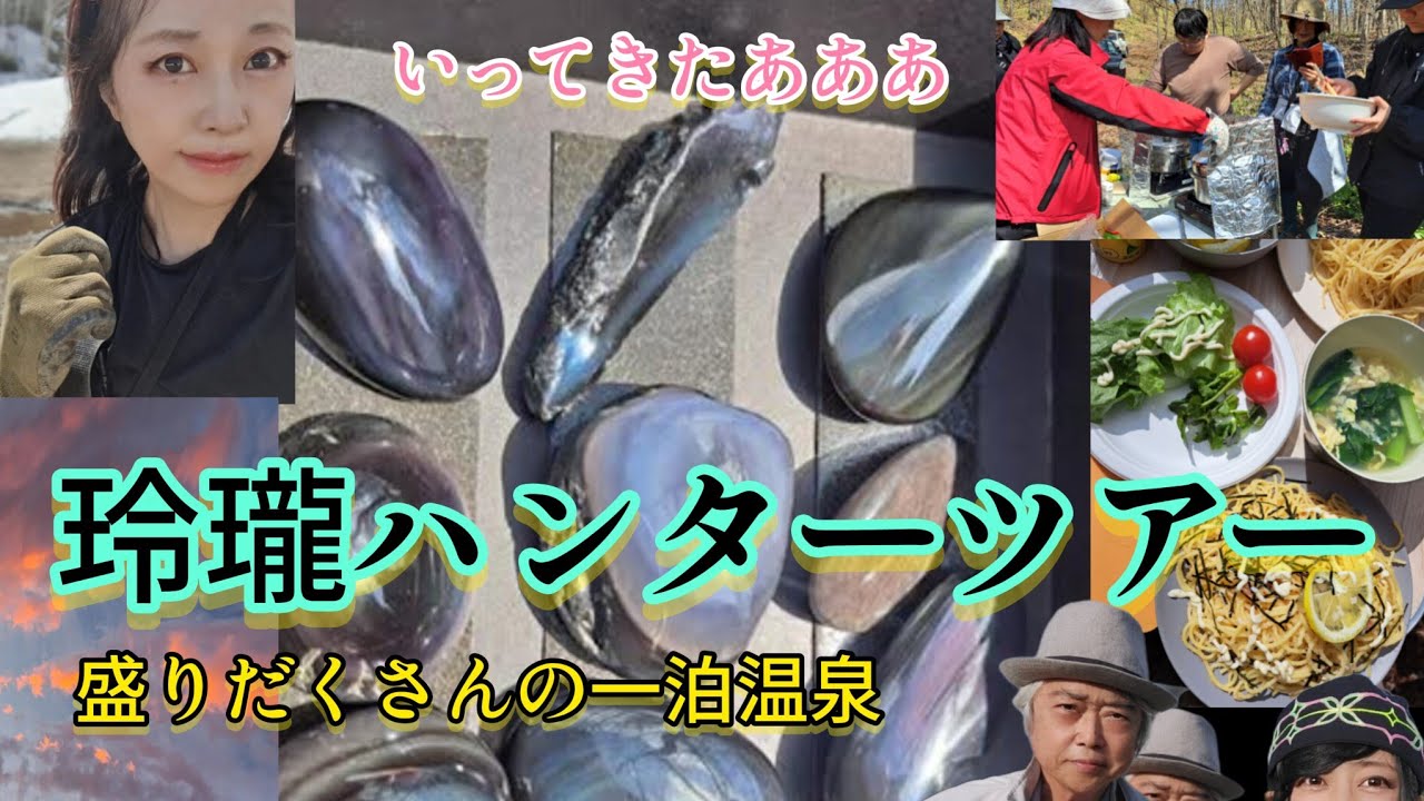 #玲瓏　ハンターツアー　行ってきたよ！　#黒曜石　#れいろう　#十勝石　#探石 #鉱物採集 #石拾い　#北海道　#瑠璃の宝石