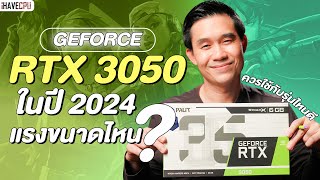 GeForce RTX 3050 ในปี 2024 แรงขนาดไหน และควรใช้รุ่นไหนดี ? | iHAVECPU