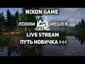 Путь Новичка день #44! Стрим В игре: Русская Рыбалка 4!РР4! Russian Fishing 4!RF4!