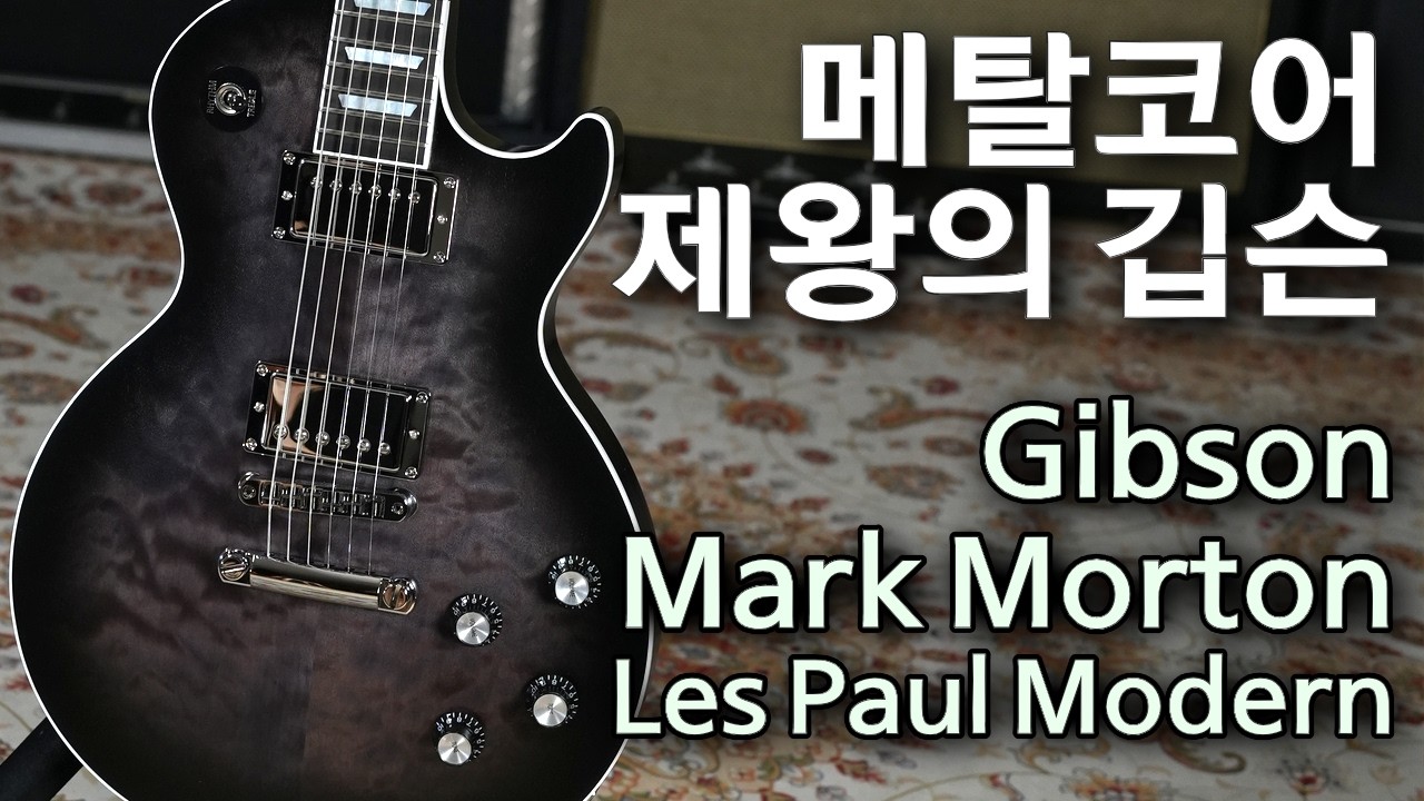 역대 가장 공격적인 강력한 레스폴 깁슨 마크모튼 사운드 샘플 010게이지 드랍C