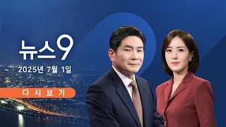[TVCHOSUN #LIVE] 7월 1일 (화) #뉴스9 - 검찰총장 사의…