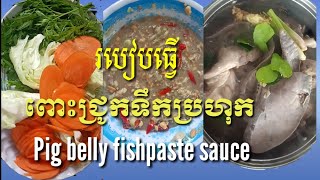 វិធីសាស្រ្្តស្ងោរពោះជ្រូកទឹកប្រហុក/How to stir boil pig belly with fish paste sauce
