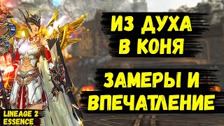 картинка: ИЗ ДУХА В КОНЯ! Сравниваю ФАРМ и делюсь ВПЕЧАТЛЕНИЕМ О КЛАССЕ в Lineage 2 Essence.