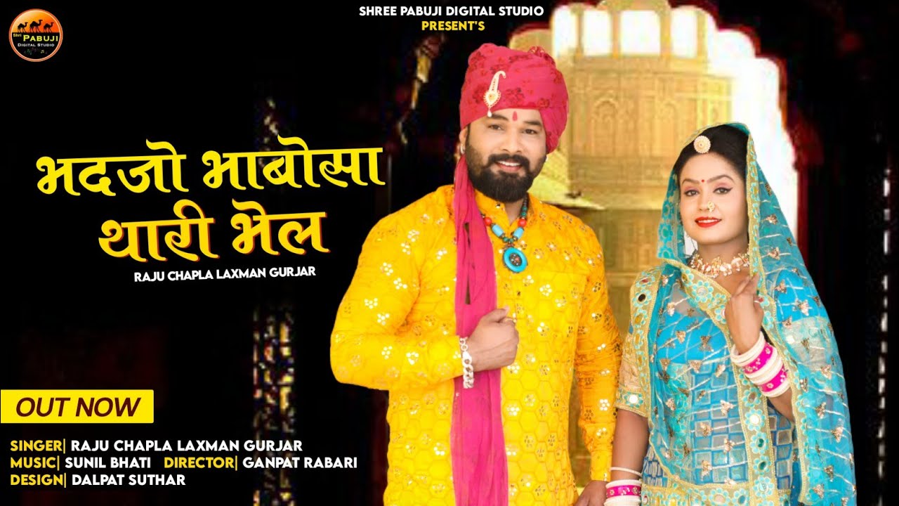 भदजो भाबोसा थारी भेल !! Singer Raju chapla Lakshman Gurjar !! new song 2023 !!