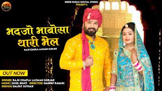भदजो भाबोसा थारी भेल !! Singer Raju chapla Lakshman Gurjar !! new song 2023 !!
