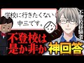 神回答 学校に行きたくないと相談してきた中学生リスナーにかなえ先生が送った言葉 かなえ先生切り抜き 不登校 神回答 学校に行きたくないと相談してきた中学生リスナーにかなえ先生が送った言葉 かなえ先生切り抜き 不登校