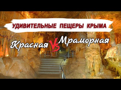 КРАСНАЯ ПЕЩЕРА vs МРАМОРНАЯ ПЕЩЕРА
