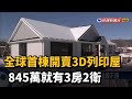 全球首棟開賣3D列印屋 845萬就有3房2衛－民視新聞