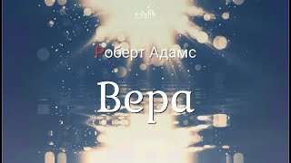 Роберт Адамс - Вера [Nikosho]