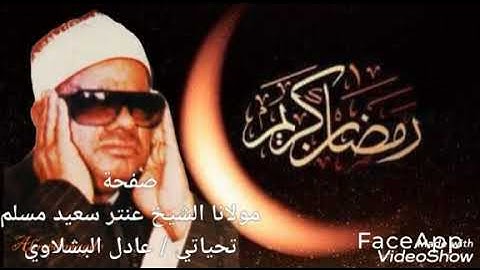 الشيخ عنتر سعيد مسلم سورة البقرة