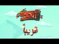 إستمتع وتعلم عبر قناة الأونروا الفضائية قريبا أبجد إستمتع وتعلم عبر قناة الأونروا الفضائية قريبا أبجد