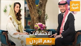 صباح العربية | الاحتفالات تعم الأردن قبيل الزفاف التاريخي لولي العهد