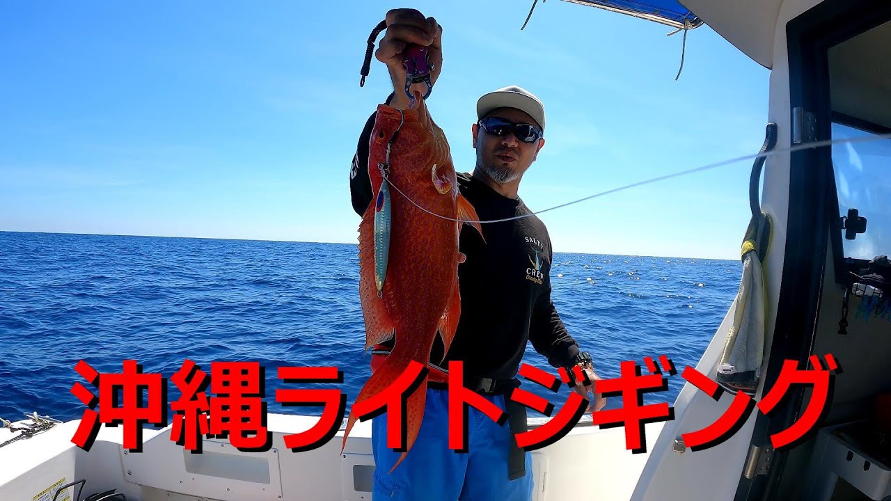 SLJ】沖縄ライトジギングでミーバイを狙う。船酔いから嬉しい一匹