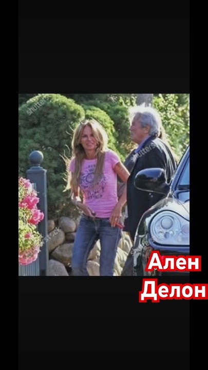 Ален Делон, Розали ван Бремен, Анушка и Ален Фабьен Делоны #аленделон # ...