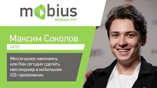 видео: Максим Соколов — Мессенджер наизнанку, или Как сегодня сделать мессенджер в мобильном iOS-приложении картинка: Максим Соколов — Мессенджер наизнанку, или Как сегодня сделать мессенджер в мобильном iOS-приложении