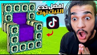 جربت اغرب و اجدد خدع التيك توك في ماين كرافت ??