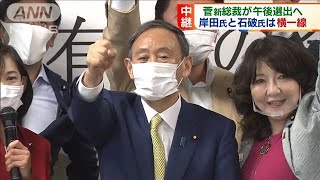 菅新総裁が午後選出へ　岸田氏と石破氏は横一線(2020年9月14日)