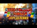 Термины и определения для работы с компьютером и операционной системой