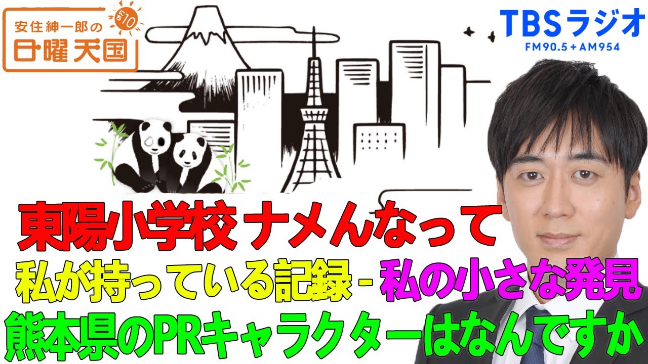 安住紳一郎の日曜天国 💧 東陽小学校 ナメんなって ◆ ◆ 出演者 安住紳一郎（TBSアナウンサー）
