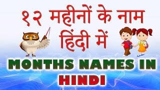 Happy learning worldwide present learn hindi for kids. this video
teaches you month names in (साल के 12 महीने) a
very interesting & easy way. ca...