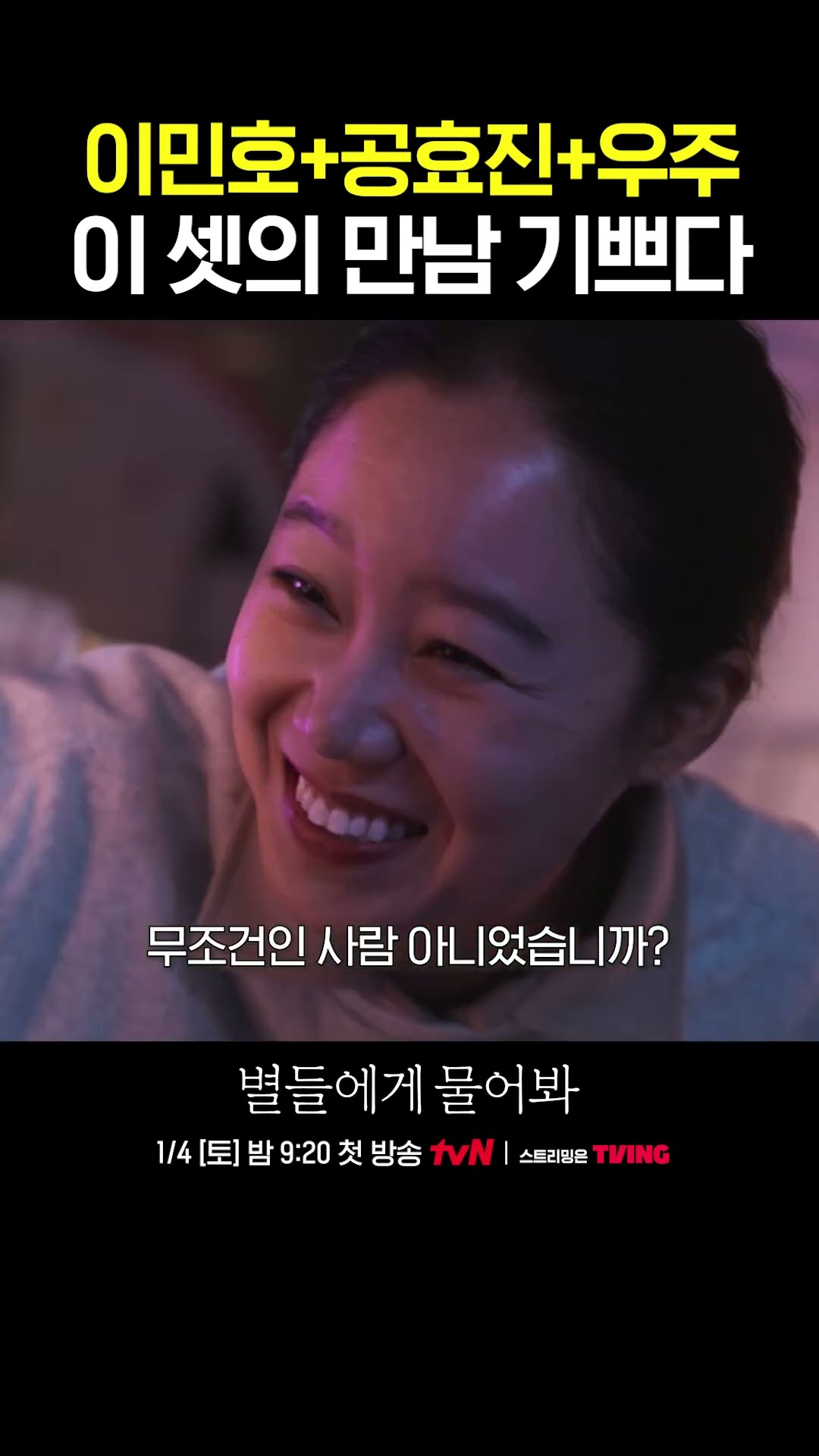 이민호X공효진X우주, 美친 조합 이게 되네... #별들에게물어봐