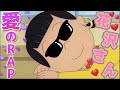 【音源】花沢さんの愛情ラップ