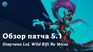 Обзор патча 5.1 l League of Legends l Wild Rift